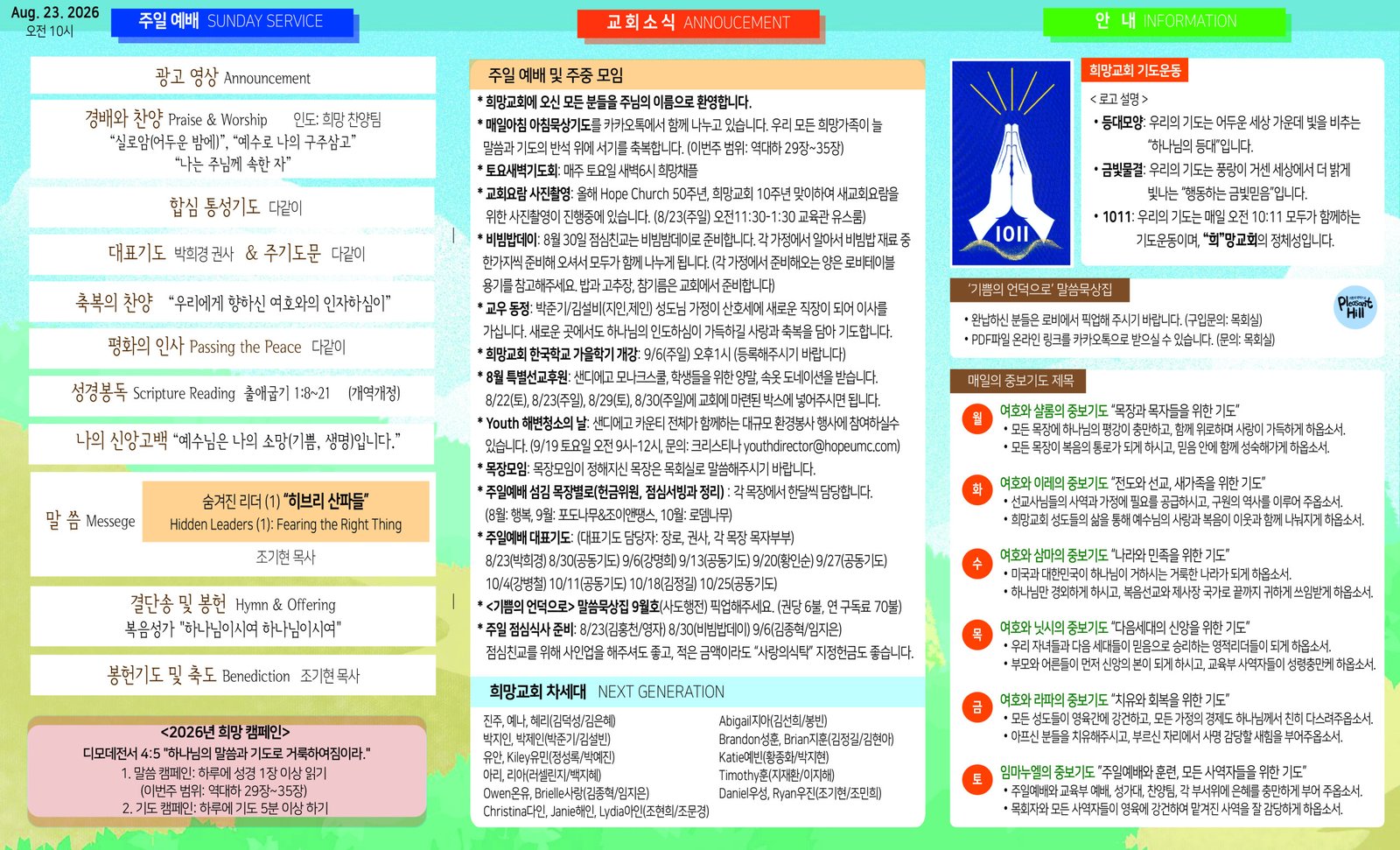 2026년 8월 23일 주보 썸네일